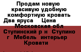 Продам новую, красивую,удобную,комфортную кровать.Два яруса. › Цена ­ 46 000 - Московская обл., Ступинский р-н, Ступино г. Мебель, интерьер » Кровати   